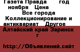 Газета Правда 1936 год 6 ноября › Цена ­ 2 000 - Все города Коллекционирование и антиквариат » Другое   . Алтайский край,Заринск г.
